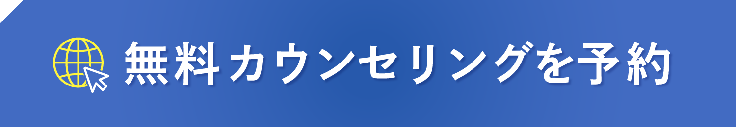 無料カウンセリングを予約