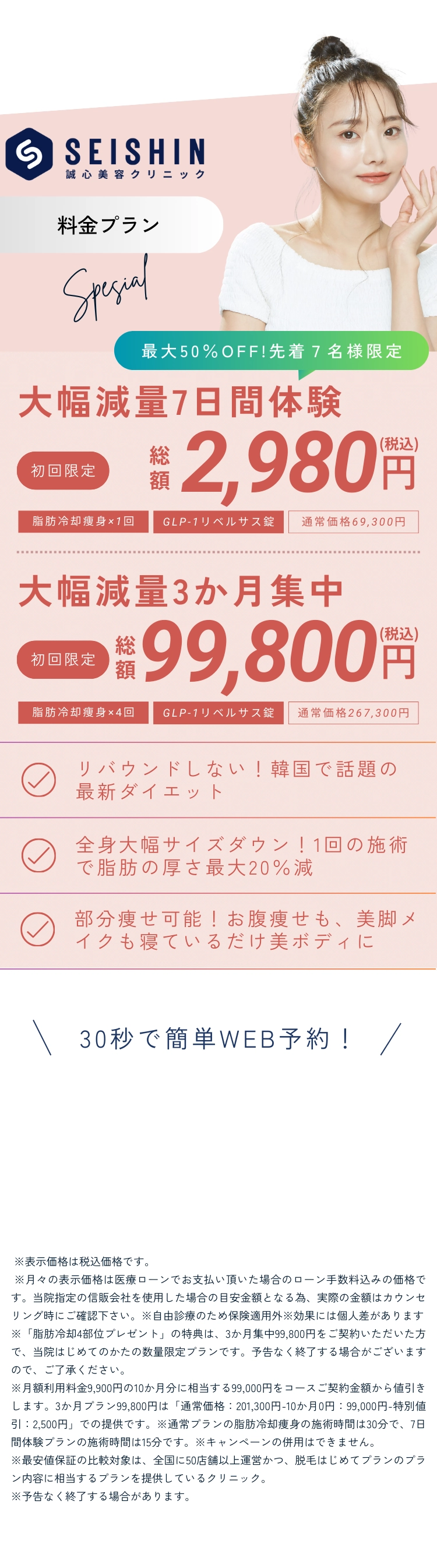 医療脱毛なら誠心美容クリニック