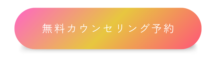 今すぐ無料カウンセリング！お申込みはこちら